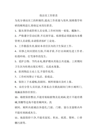 保洁员工作职责