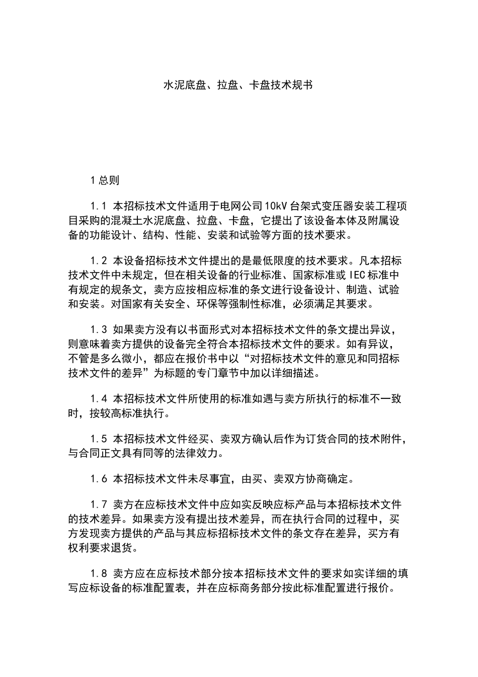 水泥底盘,拉盘、卡盘_第1页