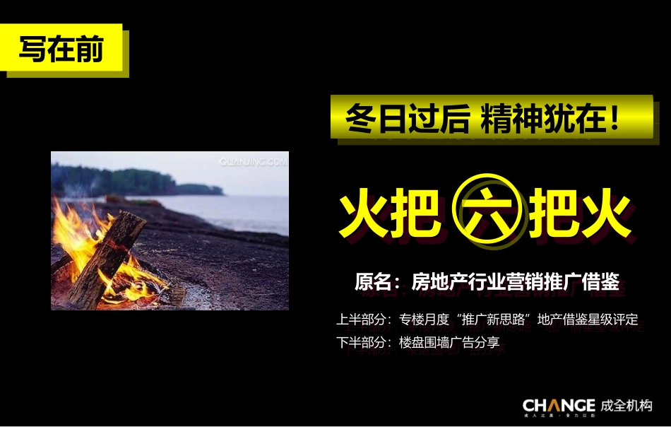 成全机构：火把六把火—七月围墙_第3页