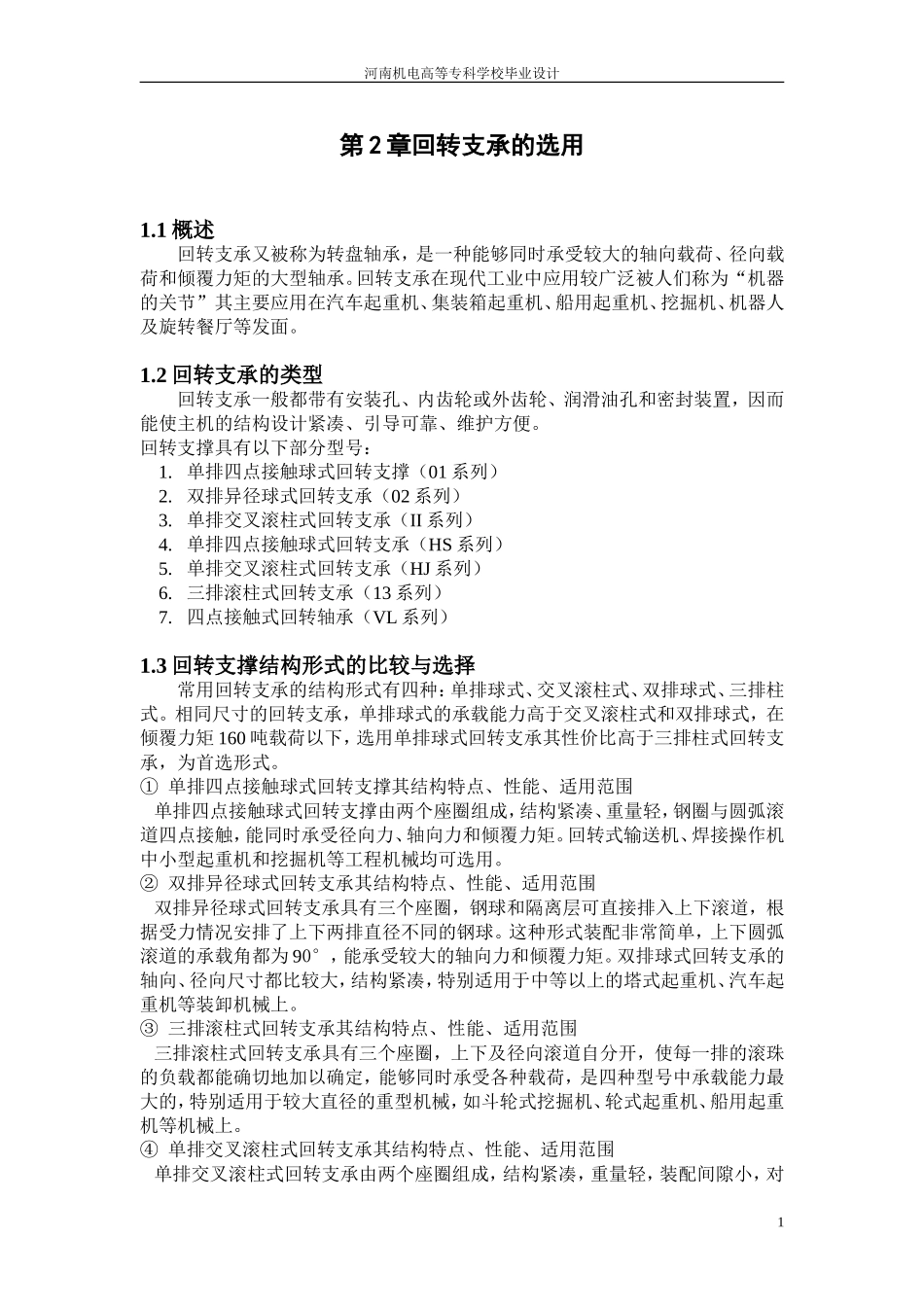 第2章回转支承的选用_第1页