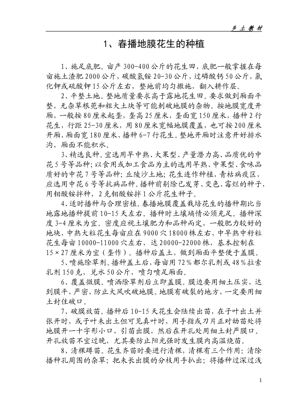 春播地膜花生的种植_第1页