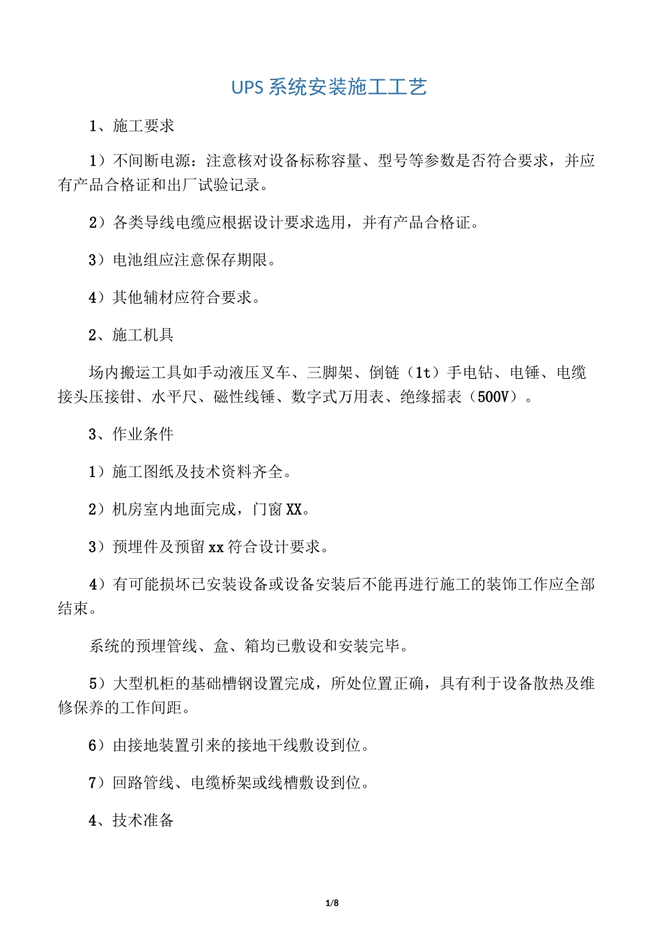 UPS安装施工工艺_第1页