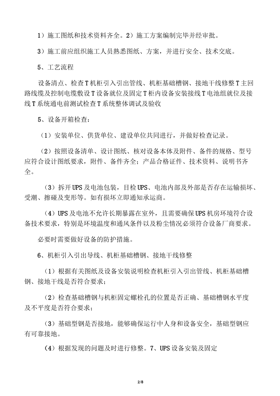UPS安装施工工艺_第2页