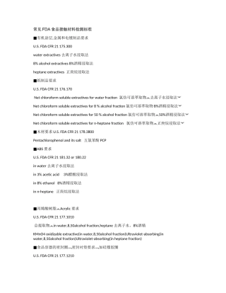 常见FDA食品接触材料检测标准