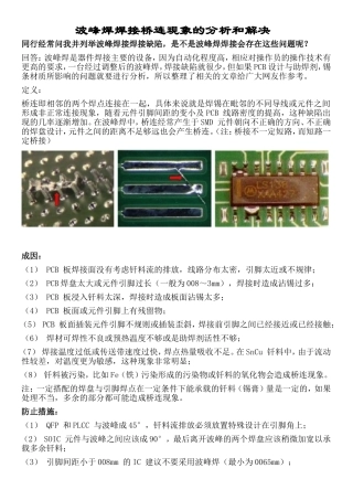 波峰焊焊接桥连现象的分析和解决