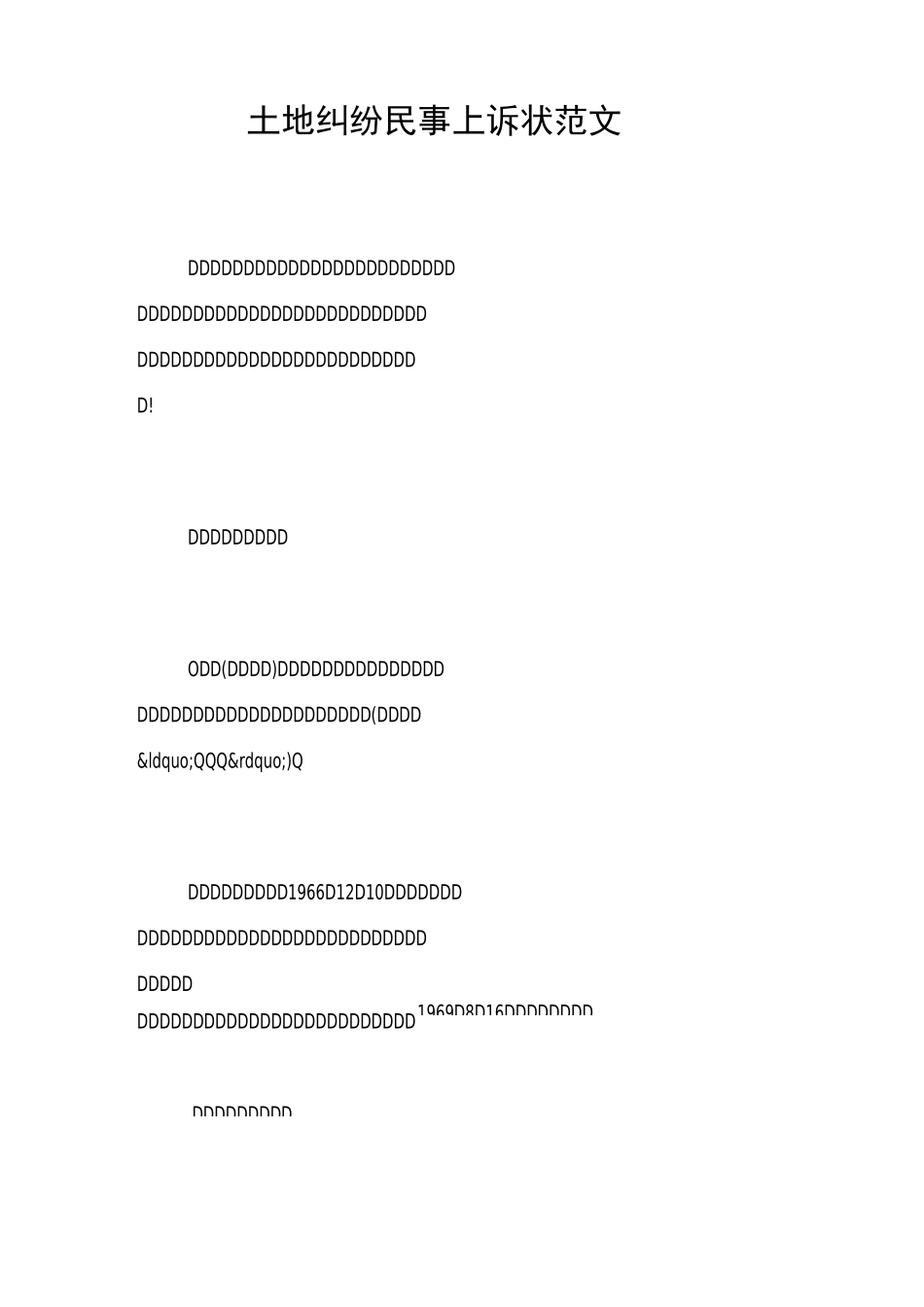 土地纠纷民事上诉状范文_第1页