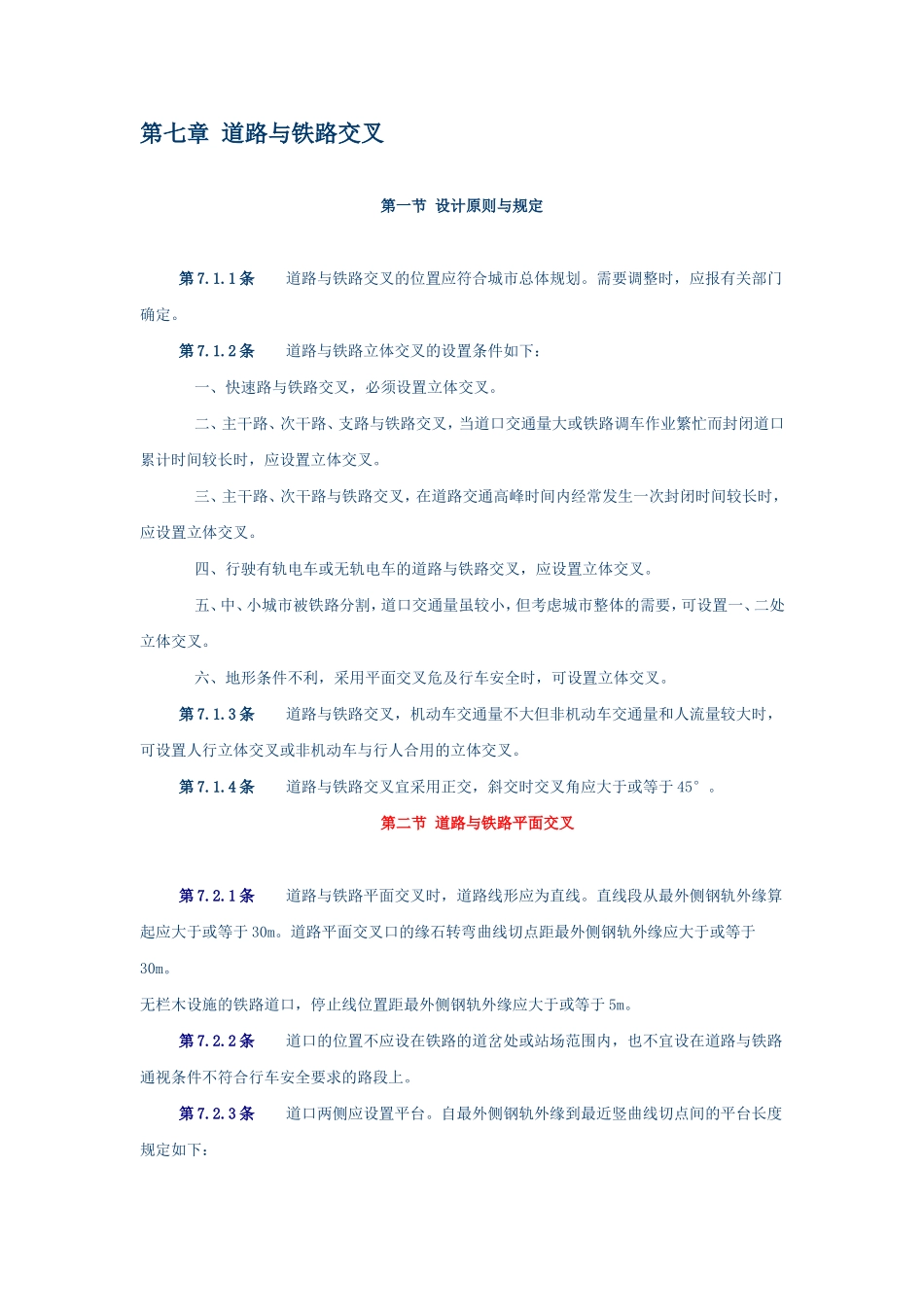 城市道路设计规范7道路与铁路交叉、8路基设计_第1页