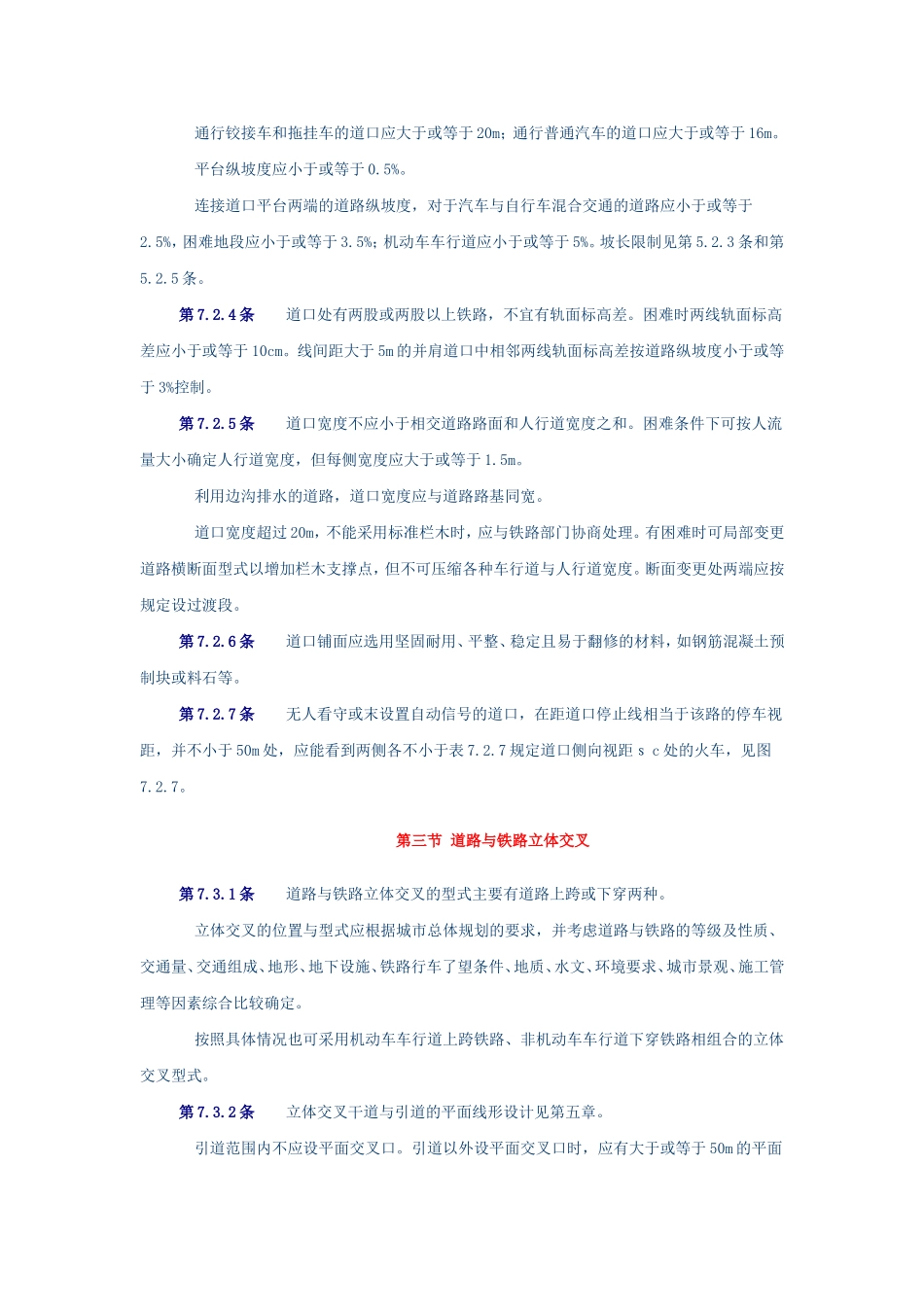 城市道路设计规范7道路与铁路交叉、8路基设计_第2页
