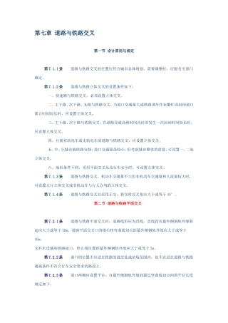 城市道路设计规范7道路与铁路交叉、8路基设计