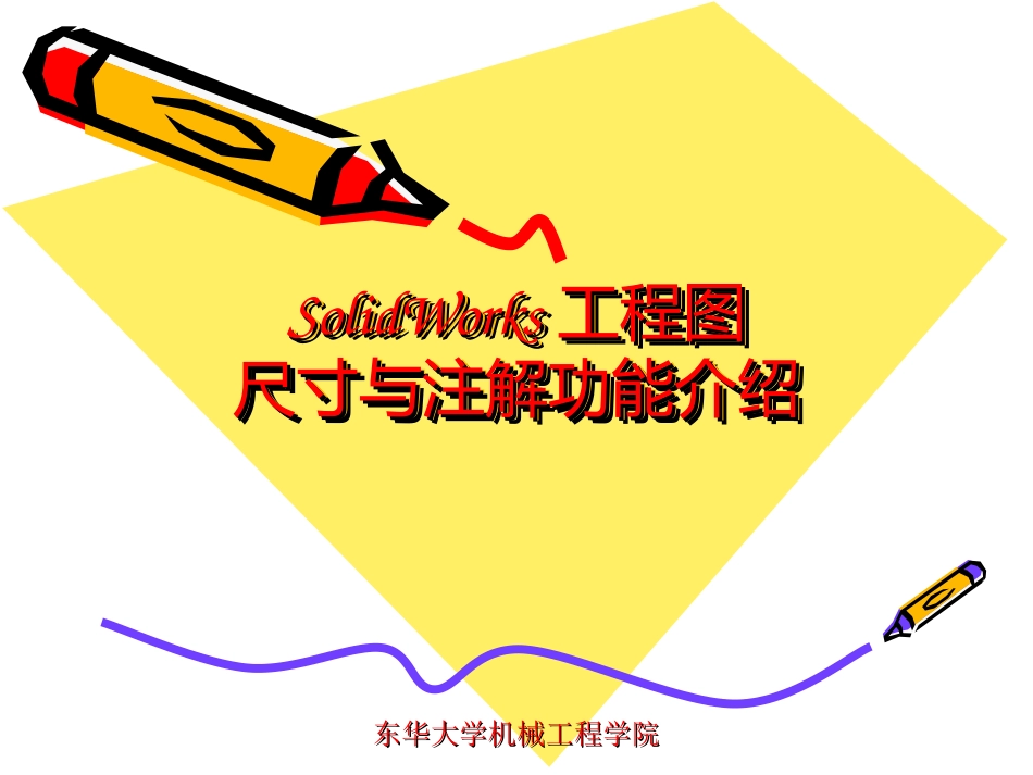 SolidWorks工程图尺寸与注解_第1页