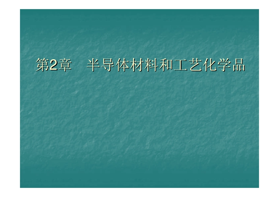 T2 半导体材料和工艺化学品_第1页