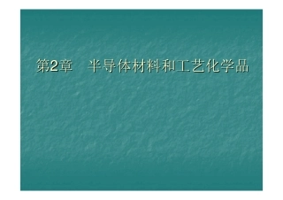 T2 半导体材料和工艺化学品