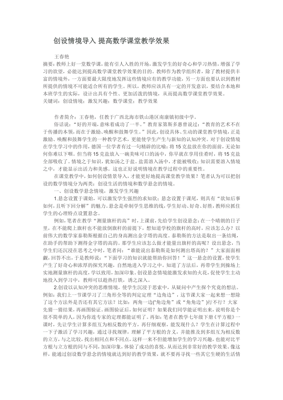 创设情境导入 提高数学课堂教学效果_第1页