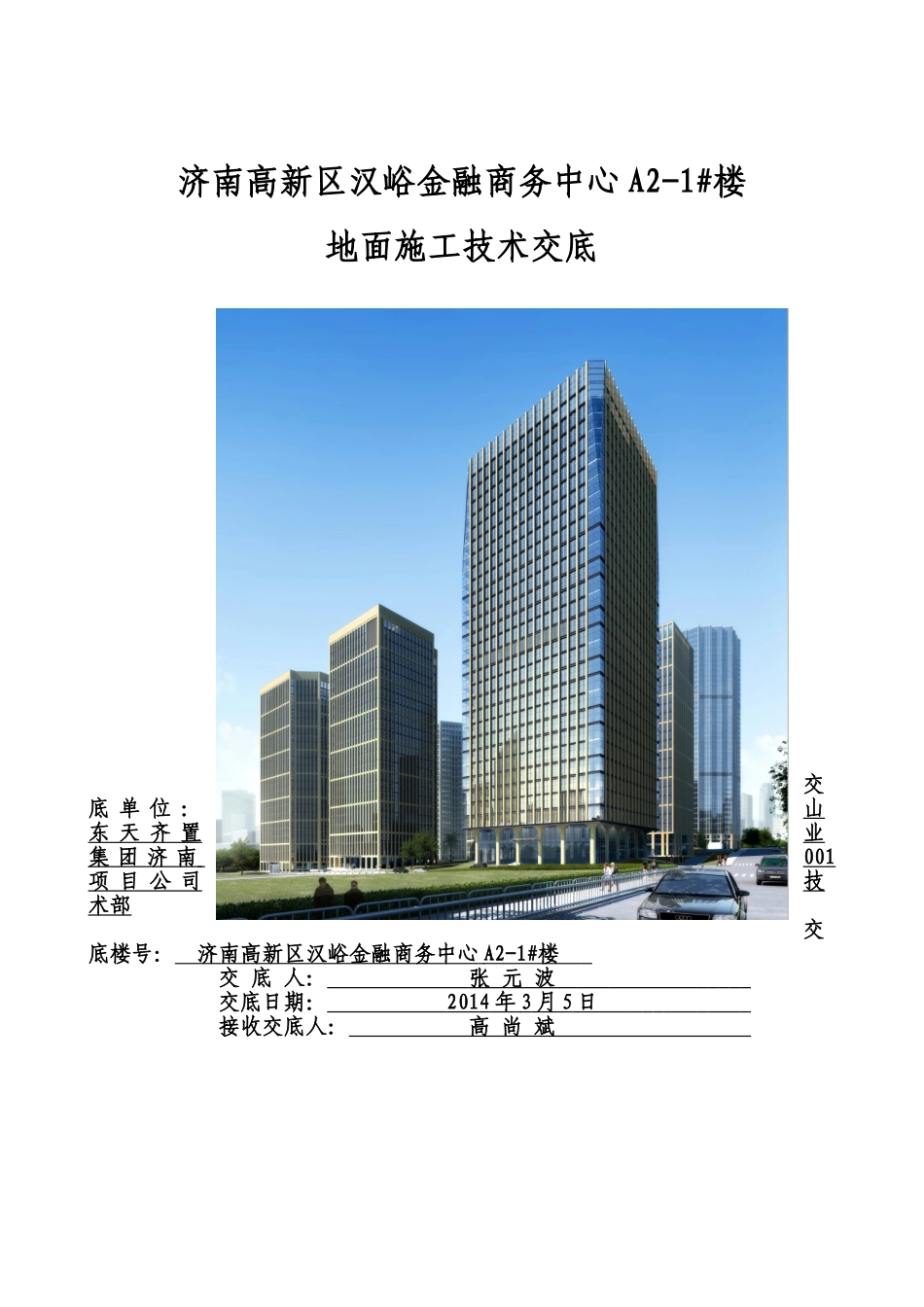 A2-1#楼地面施工技术交底_第1页