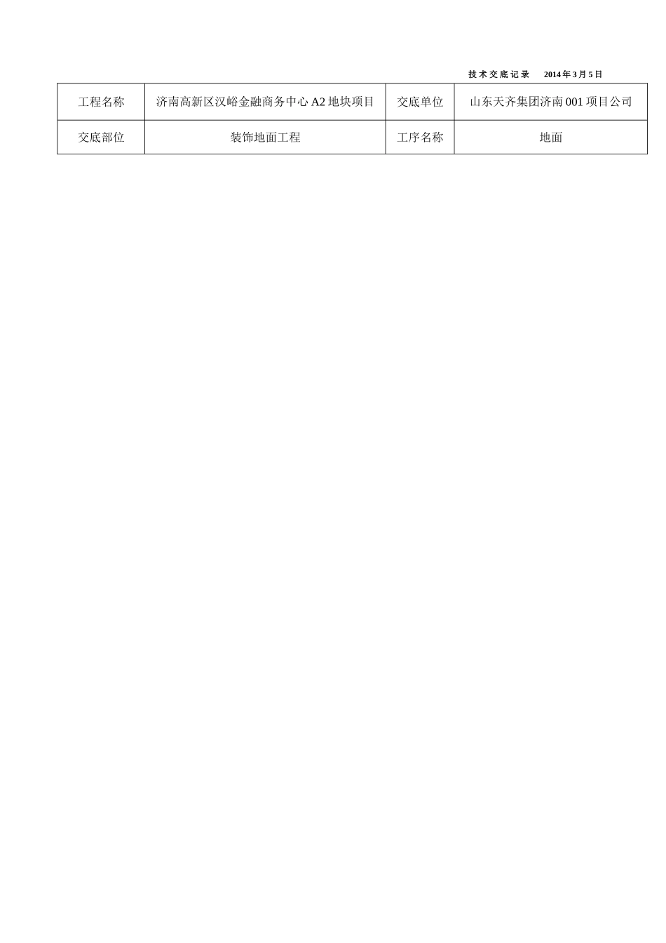 A2-1#楼地面施工技术交底_第2页