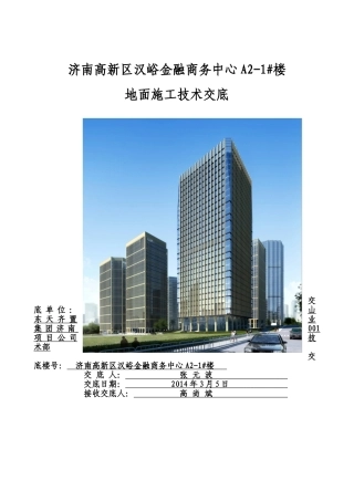 A2-1#楼地面施工技术交底