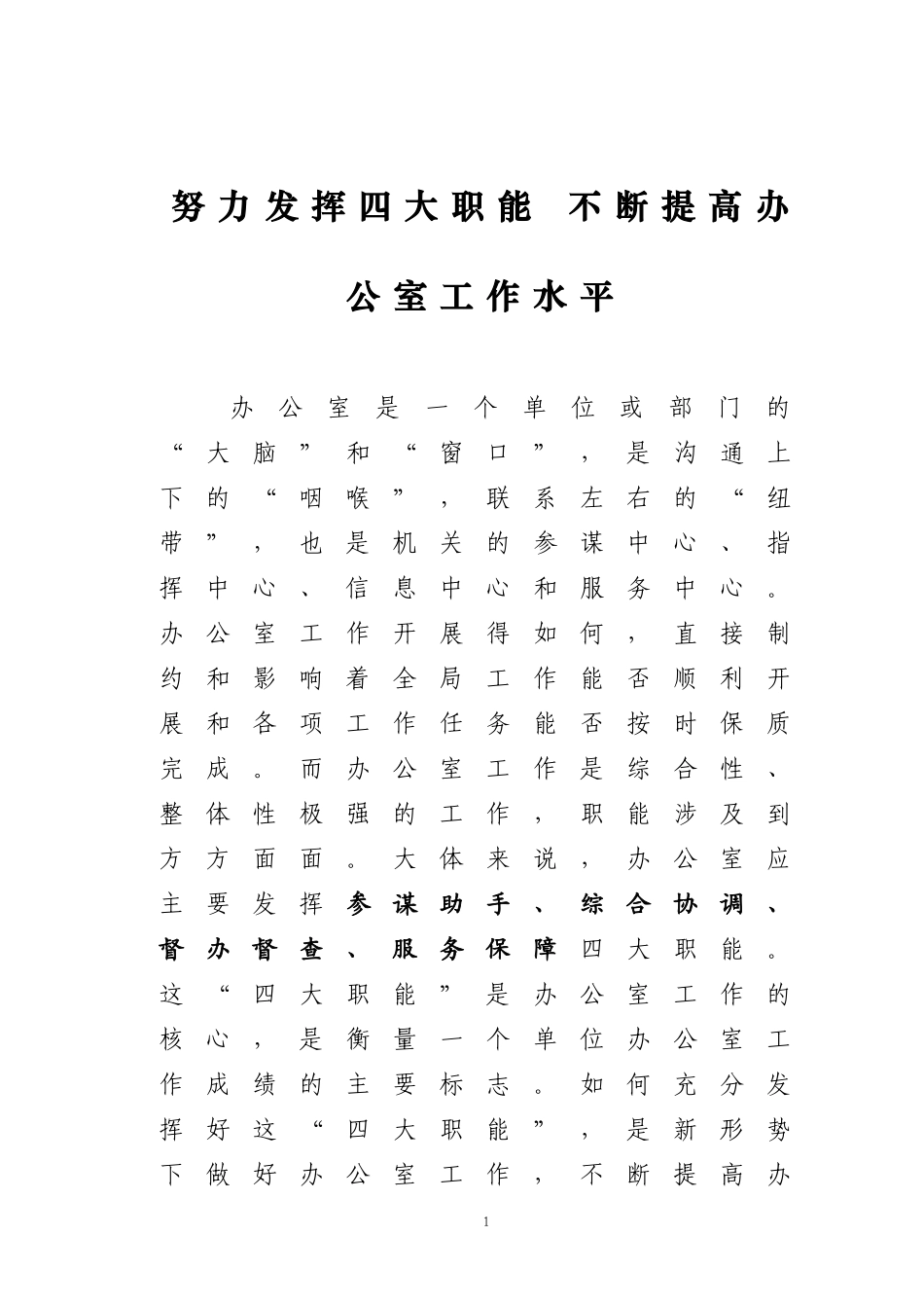 办公室综合协调工作四大职能_第1页