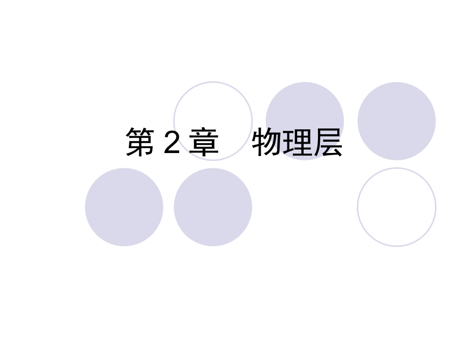 chapter2-物理层_第1页