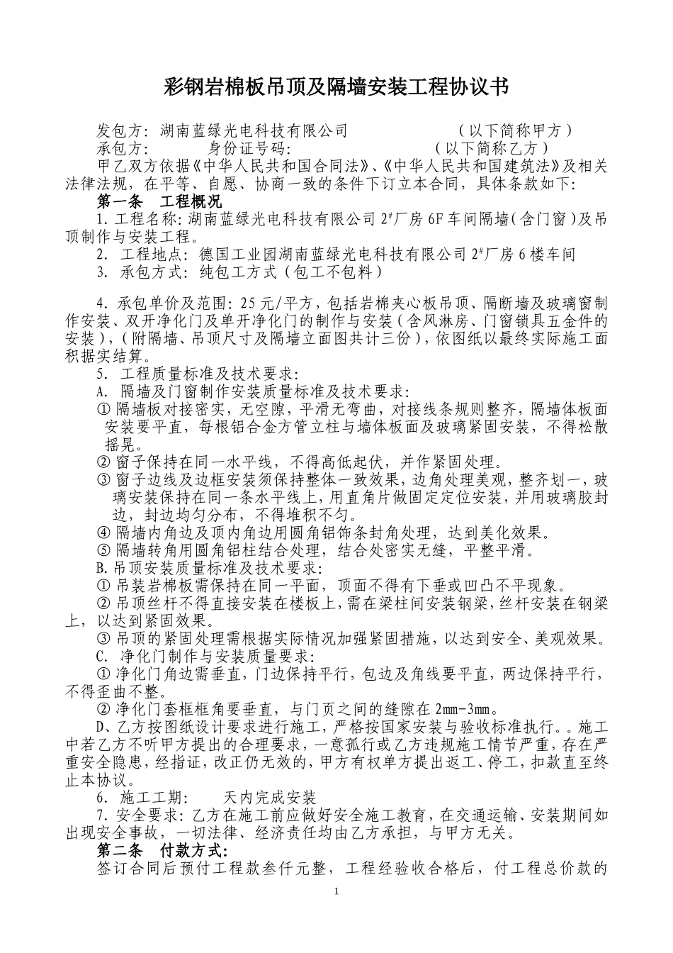 厂房内彩钢岩棉板隔墙协议书_第1页