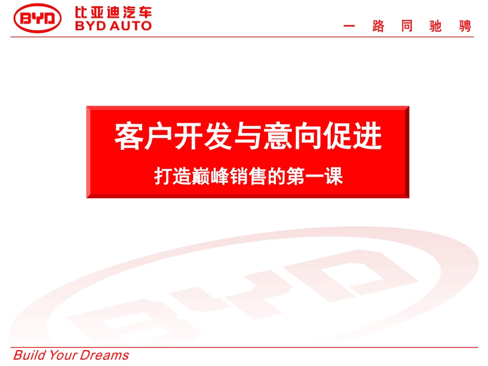 BYD01销售流程--客户开发与意向促进_第1页