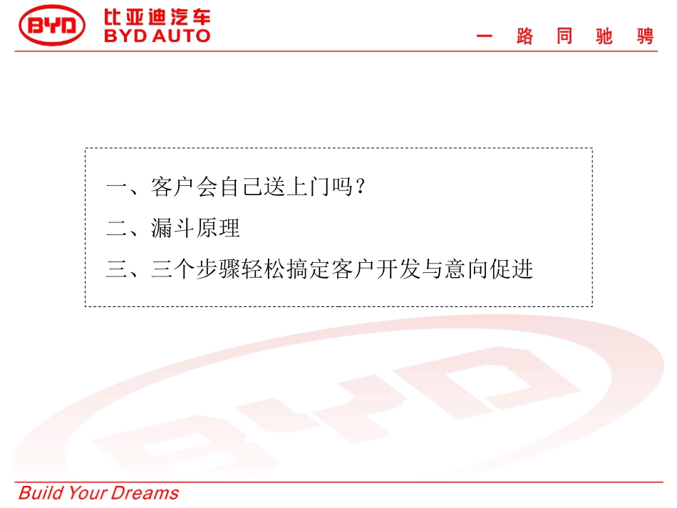 BYD01销售流程--客户开发与意向促进_第2页