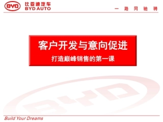 BYD01销售流程--客户开发与意向促进