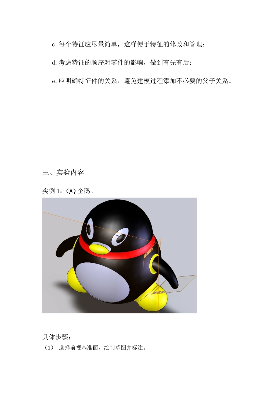 solidworks制作QQ企鹅图文教程_第2页