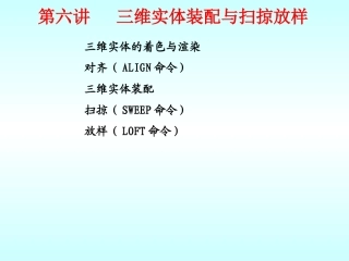 CAD三维实体装配与扫掠放样