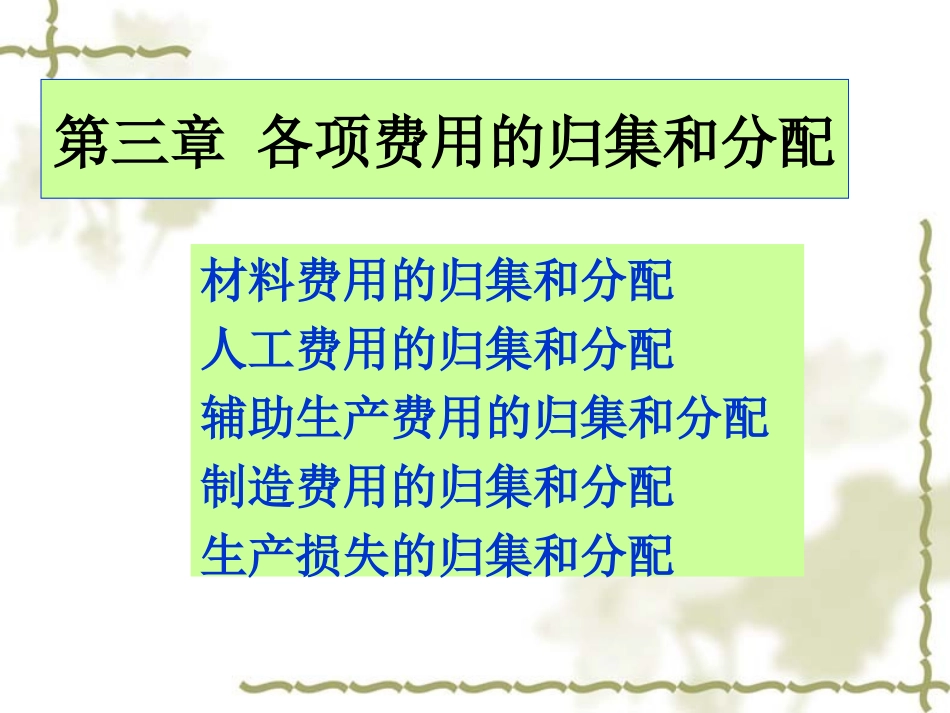 成本会计材料人工_第1页