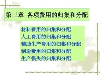 成本会计材料人工