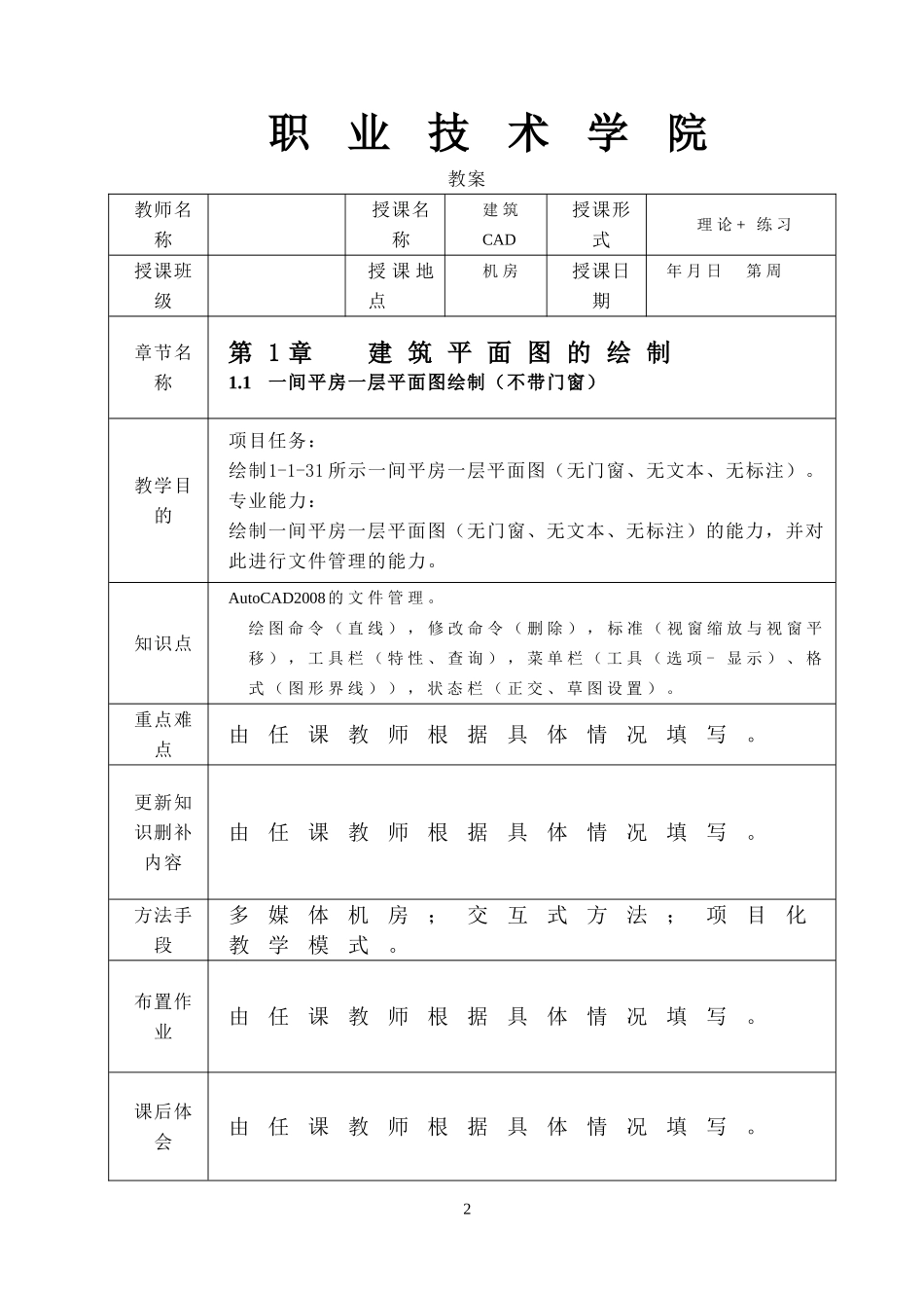 《建筑CAD》教案(简洁版)_第2页