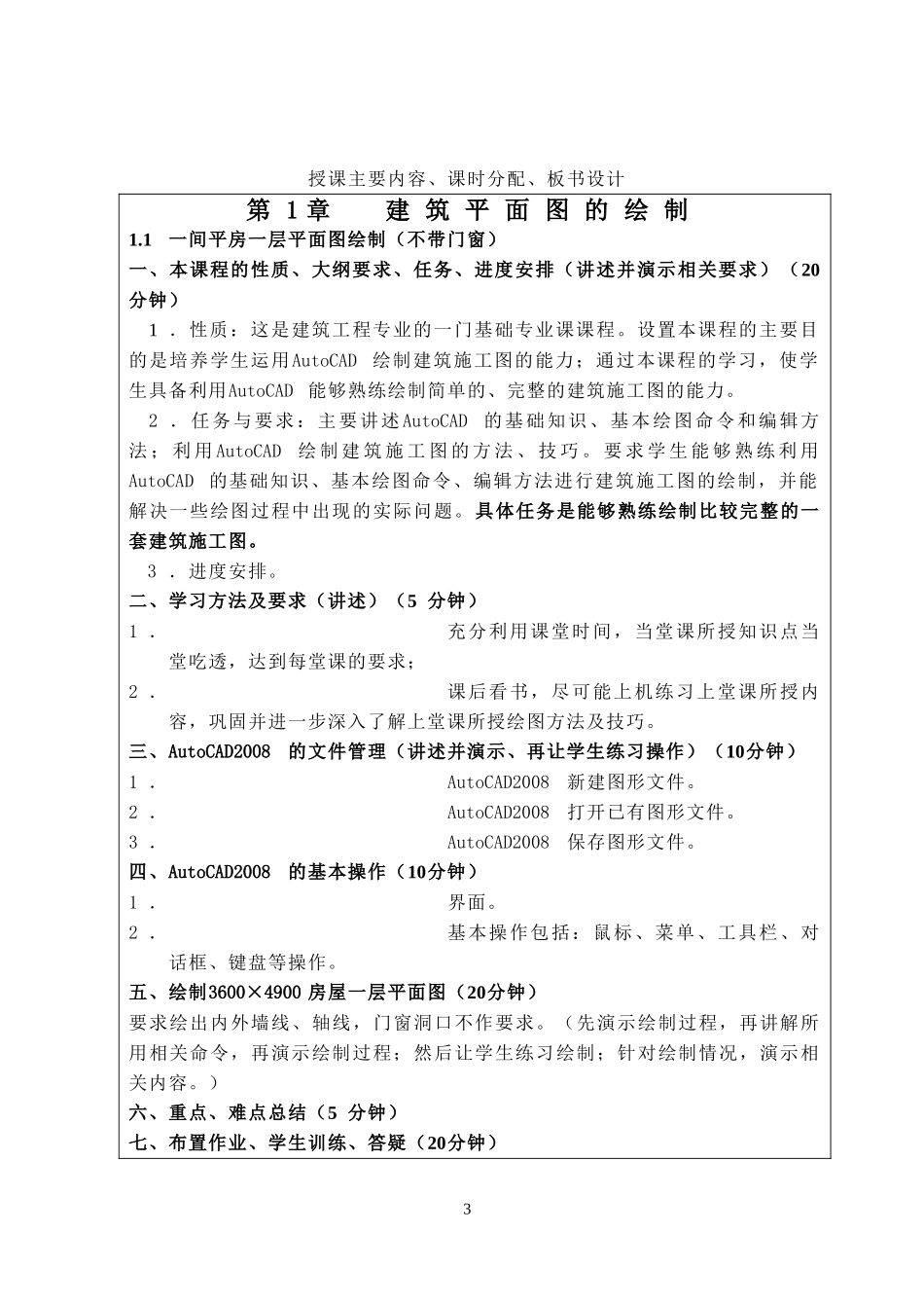 《建筑CAD》教案(简洁版)_第3页
