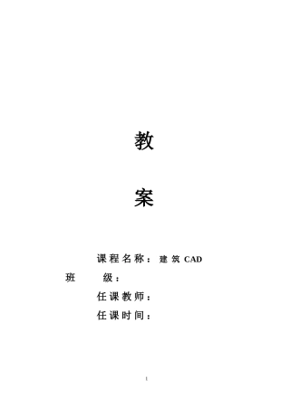《建筑CAD》教案(简洁版)