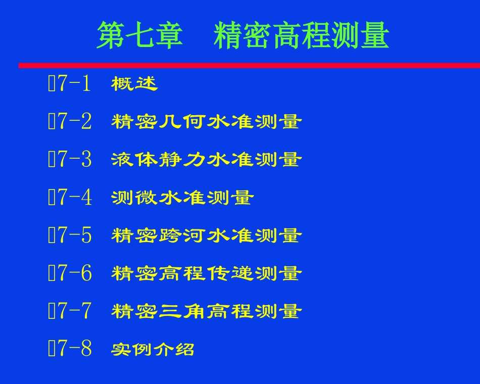 第7章 精密高程测量_第1页