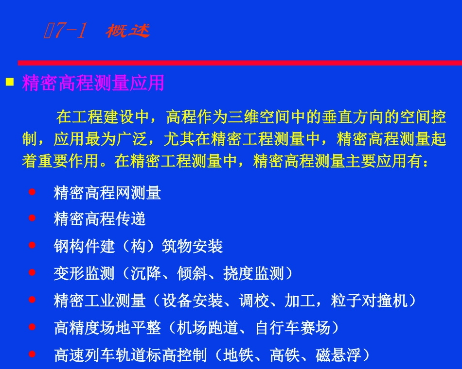 第7章 精密高程测量_第2页