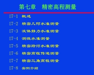 第7章 精密高程测量