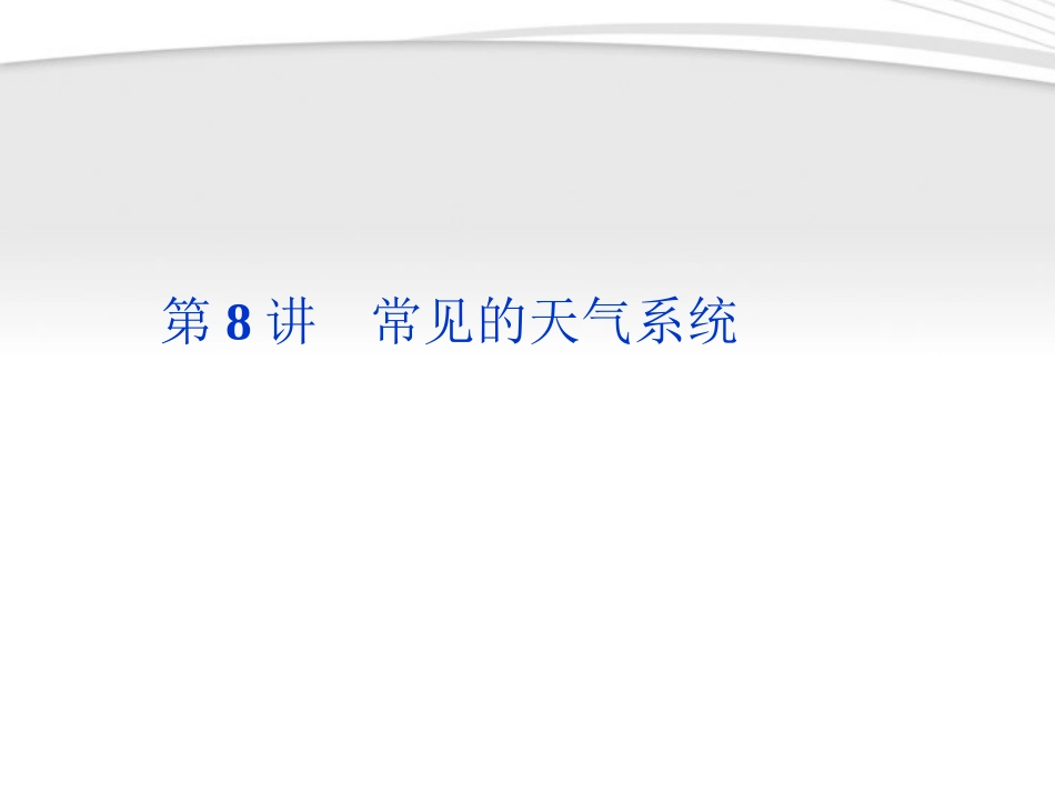 【优化方案】2012年高考地理一轮复习 第二单元第8讲常见的天气系统课件_第1页
