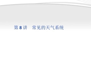 【优化方案】2012年高考地理一轮复习 第二单元第8讲常见的天气系统课件