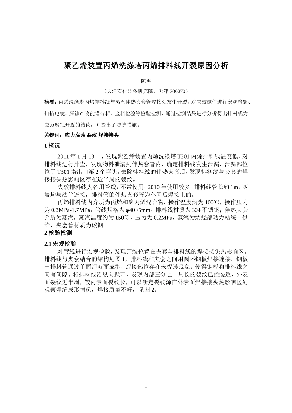 丙烯洗涤塔丙烯排料线开裂原因分析-陈勇_第1页