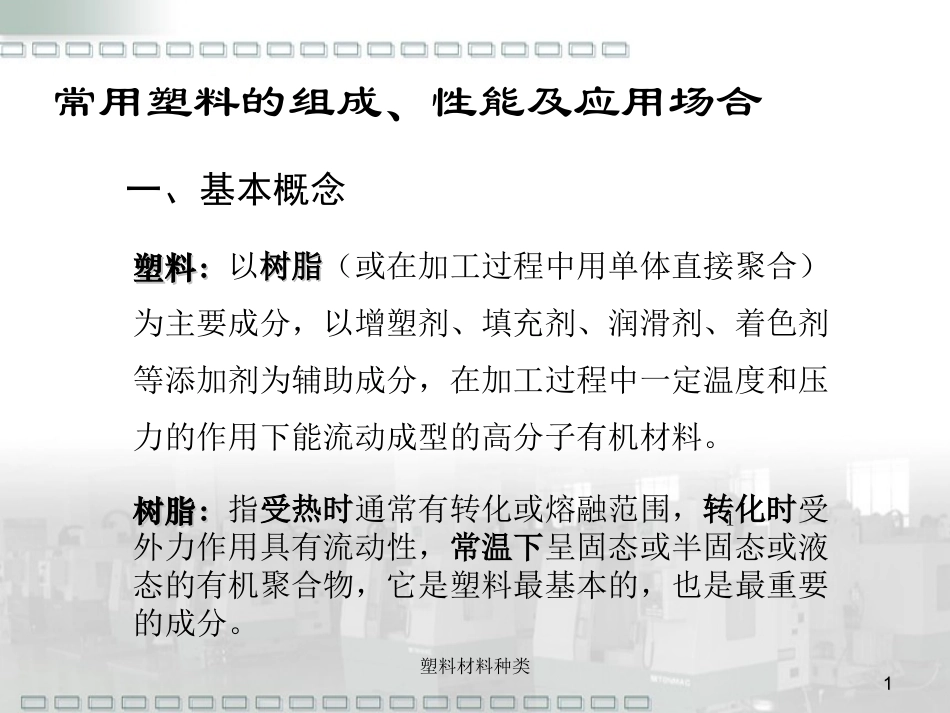 常用塑料的组成、性能及应用场合_第1页