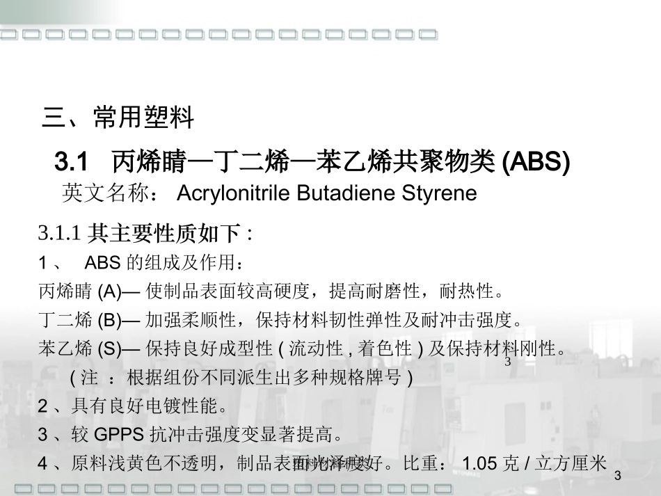 常用塑料的组成、性能及应用场合_第3页