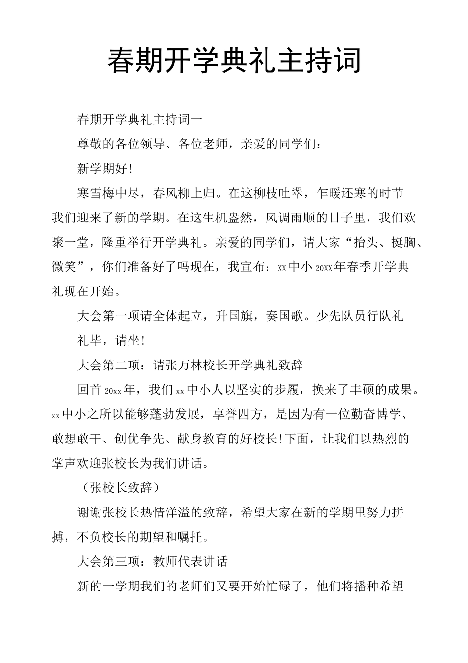 春期开学典礼主持词_第1页