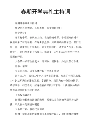 春期开学典礼主持词
