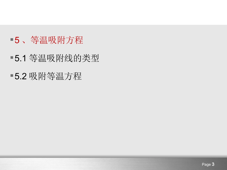 等温吸附方程_第3页