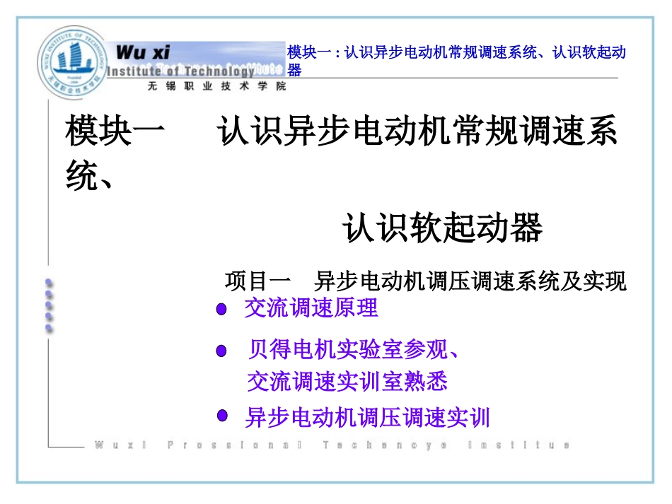 变频器学习教程   交流调速系统及应用 模块一_第2页