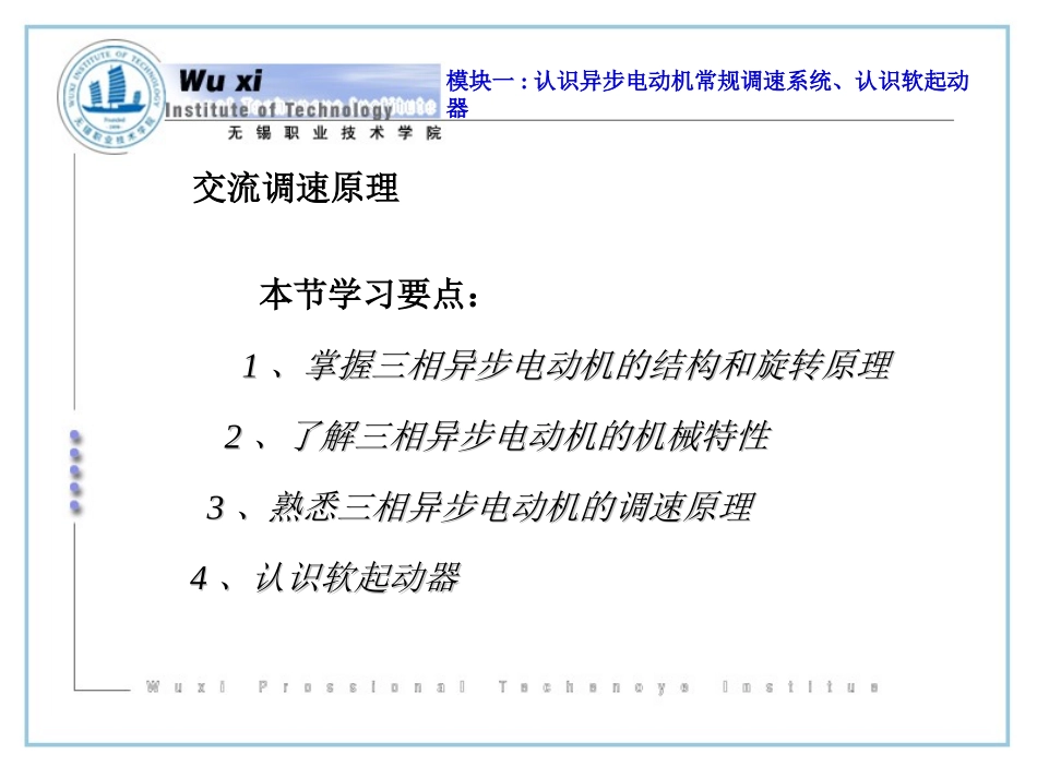 变频器学习教程   交流调速系统及应用 模块一_第3页