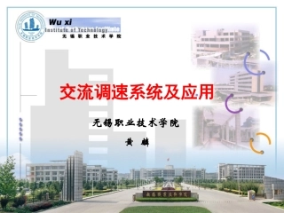 变频器学习教程   交流调速系统及应用 模块一