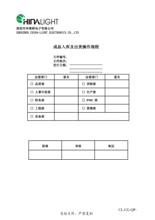 成品入库及出货操作规程