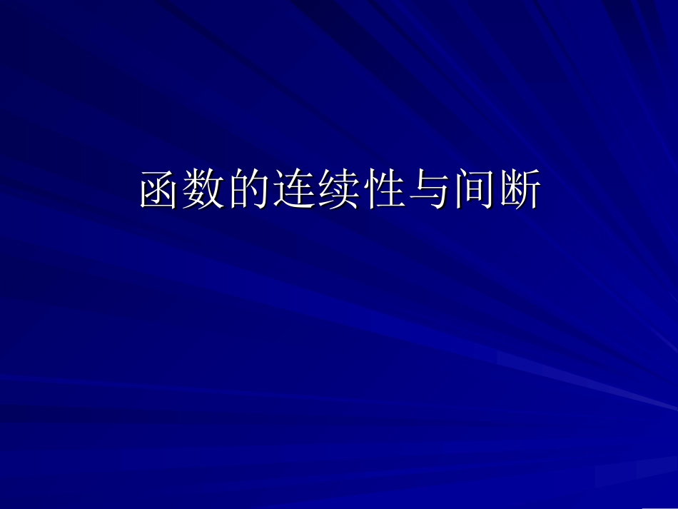 (四)连续零点存在定理_第1页