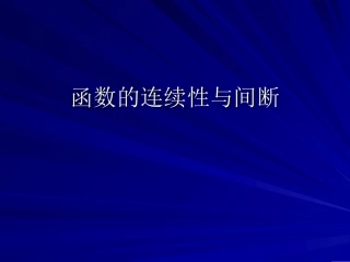 (四)连续零点存在定理